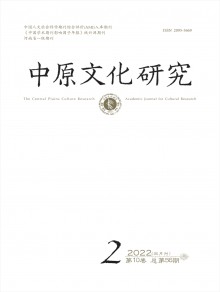 中原文化研究期刊