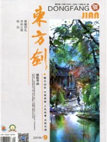 东方剑期刊