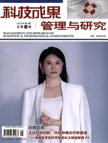 科技成果管理与研究期刊