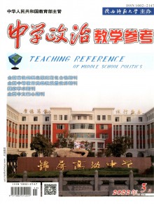 中学政治教学参考期刊