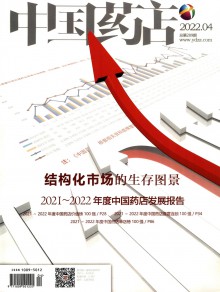 中国药店期刊