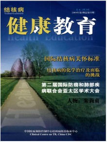 结核病健康教育期刊