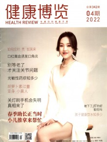 健康博览期刊