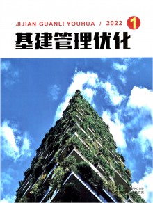 基建管理优化期刊