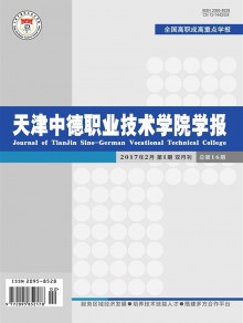 天津中德职业技术学院学报期刊