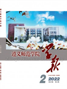 遵义师范学院学报期刊