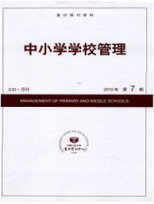 中小学学校管理期刊