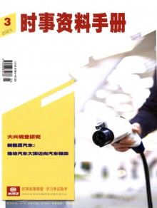 时事资料手册期刊