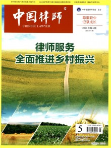 中国律师期刊