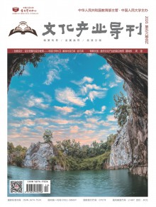 文化产业导刊期刊