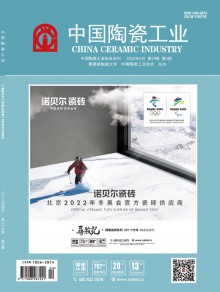 中国陶瓷工业期刊