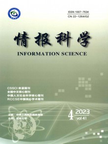 情报科学期刊