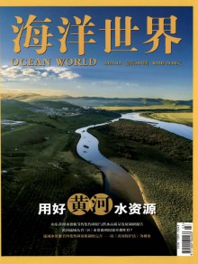 海洋世界期刊