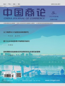 中国商论期刊