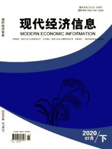 现代经济信息期刊