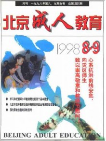 北京成人教育期刊