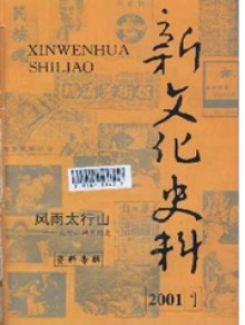 新文化史料期刊