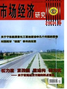 市场经济研究期刊