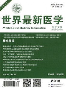 世界最新医学信息文摘期刊