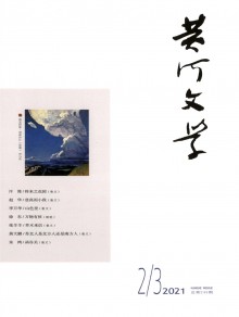 黄河文学期刊