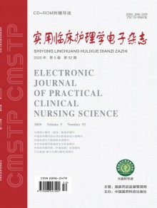 实用临床护理学期刊