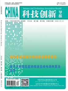 科技创新导报期刊