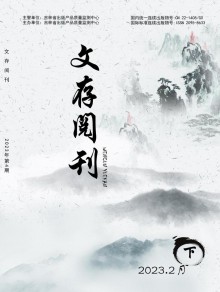 文存阅刊期刊