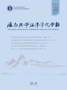 海南热带海洋学院学报期刊