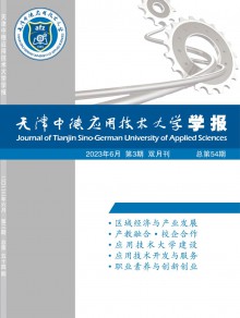 天津中德应用技术大学学报期刊