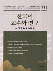 韩国语教学与研究期刊