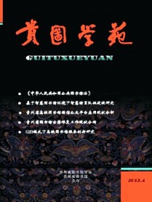 贵图学苑期刊