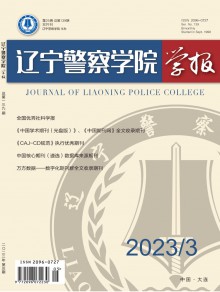 辽宁警察学院学报期刊