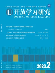 开放学习研究期刊