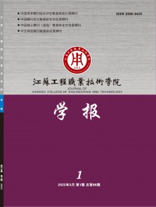 江苏工程职业技术学院学报期刊