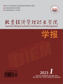 北京经济管理职业学院学报期刊