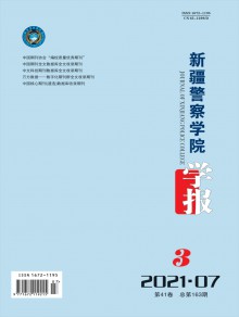 新疆警察学院学报期刊