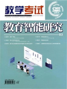 教学考试期刊