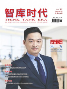 智库时代期刊