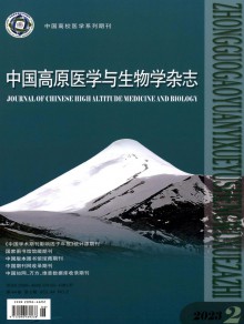 中国高原医学与生物学期刊