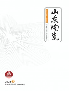 山东陶瓷期刊