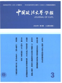 中国政法大学学报期刊