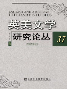 英美文学研究论丛期刊