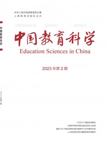 中国教育科学期刊