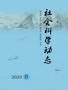 社会科学动态期刊