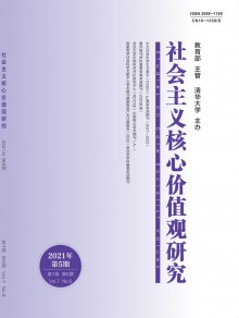 社会主义核心价值观研究期刊