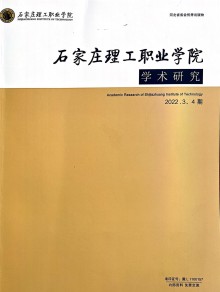 石家庄理工职业学院学术研究期刊