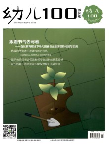 幼儿100期刊