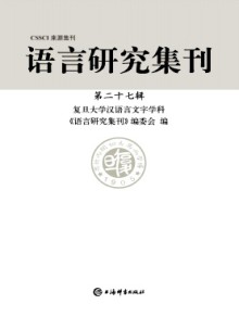 语言研究集刊期刊