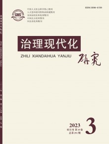 治理现代化研究期刊