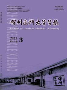 锦州医科大学学报期刊